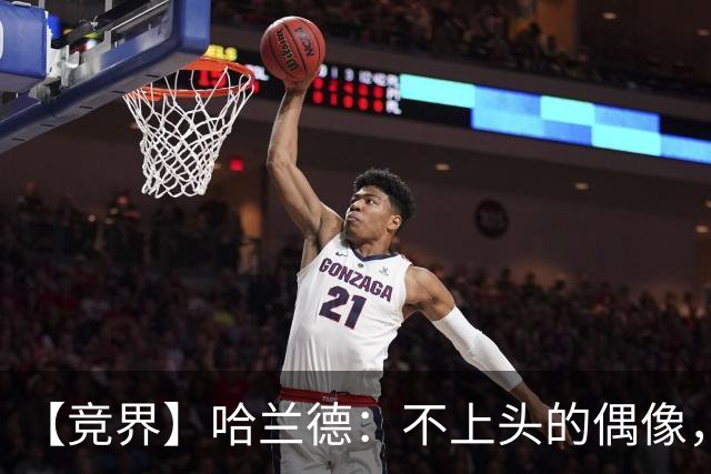 【竞界】哈兰德：不上头的偶像，欲望世界里的另类