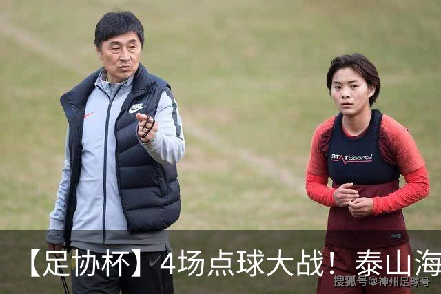 【足协杯】4场点球大战！泰山海港晋级 蓉城遭淘汰