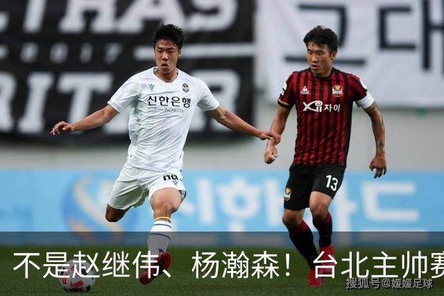 不是赵继伟、杨瀚森！台北主帅赛后盛赞一人，他是未来男篮的核心