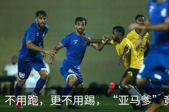 不用跑，更不用踢，“亚马爹”竟成本届世界杯最大的人生赢家？！