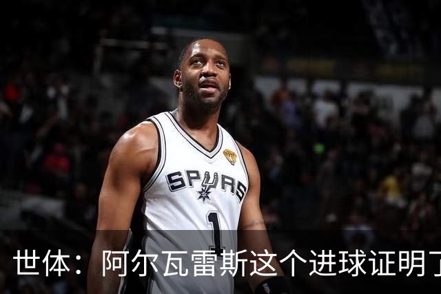 世体：阿尔瓦雷斯这个进球证明了，巴萨为什么会一直追逐他
