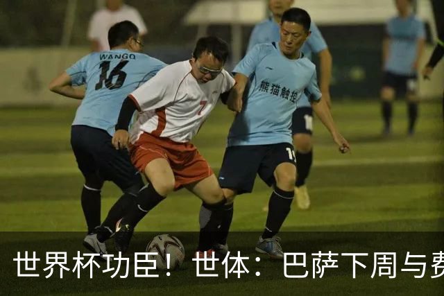 世界杯功臣！世体：巴萨下周与费兰谈未来 若续约要付曼城800万