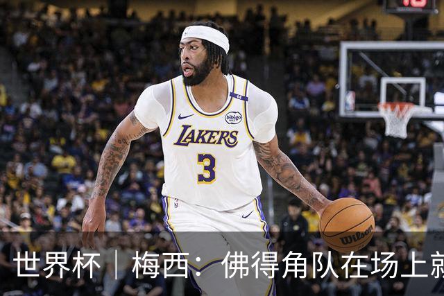 世界杯｜梅西：佛得角队在场上就像多一个人