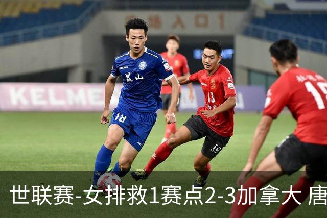 世联赛-女排救1赛点2-3加拿大 唐欣轰22分难阻3连败