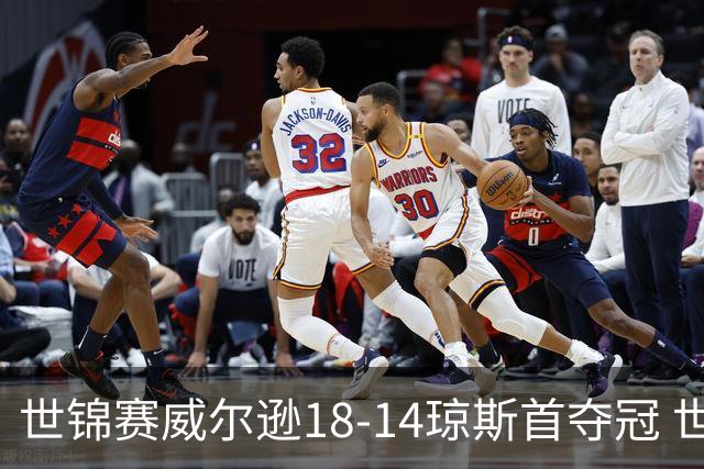 世锦赛威尔逊18-14琼斯首夺冠 世界排名升至第三