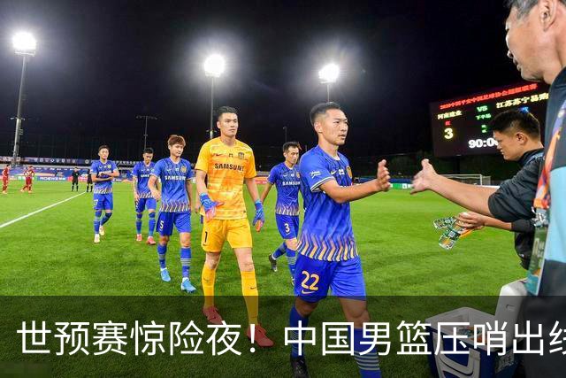 世预赛惊险夜！中国男篮压哨出线，韩国险胜日本，送中国台北出局