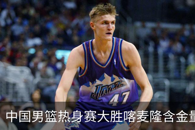 中国男篮热身赛大胜喀麦隆含金量不足