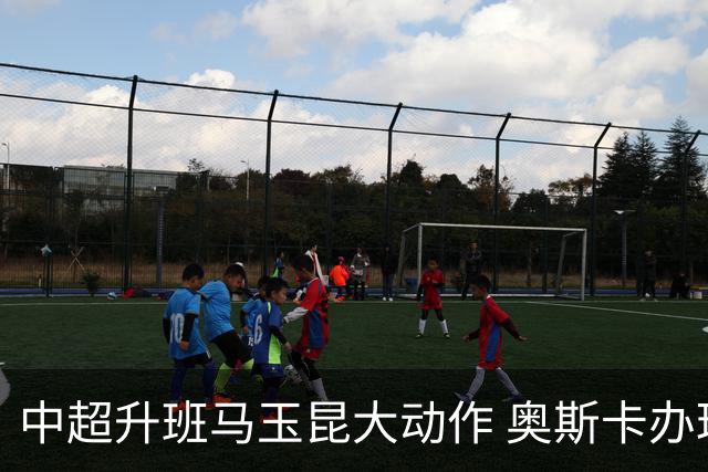 中超升班马玉昆大动作 奥斯卡办理变更国籍手续