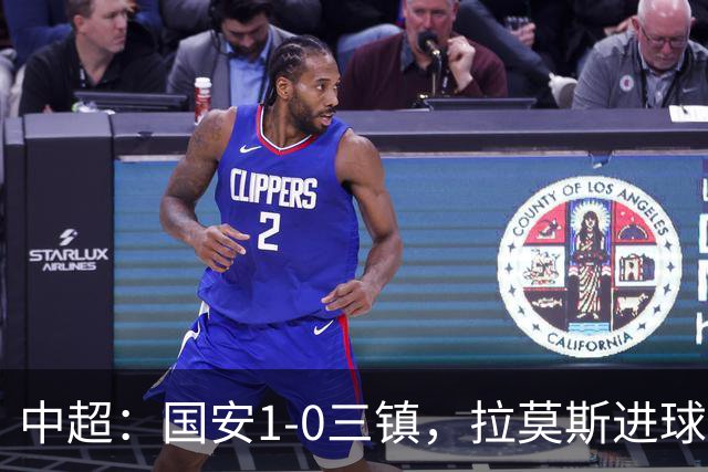 中超：国安1-0三镇，拉莫斯进球，法比奥屡造险