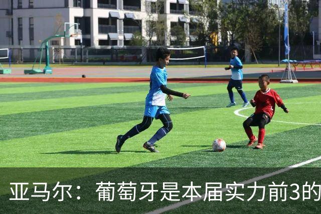 亚马尔：葡萄牙是本届实力前3的球队 库尔图瓦是世界最佳门将之一