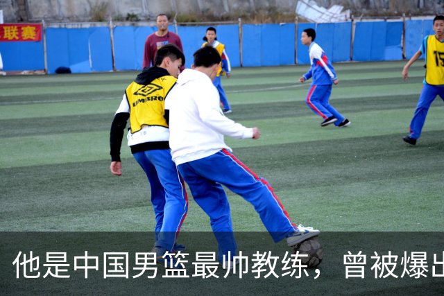 他是中国男篮最帅教练，曾被爆出轨，现在妻儿圆满生活幸福
