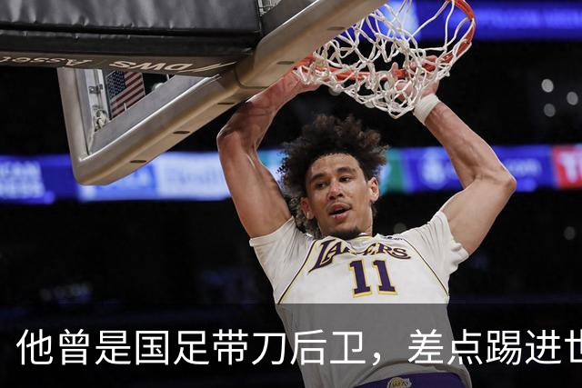 他曾是国足带刀后卫，差点踢进世界杯，62岁已是广州足协副主席