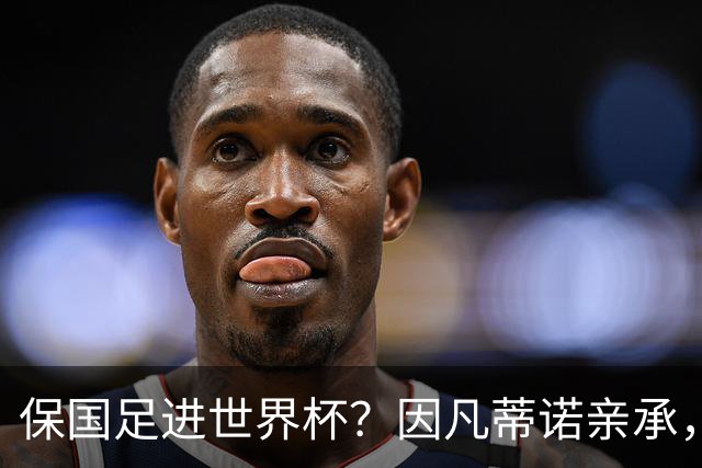 保国足进世界杯？因凡蒂诺亲承，世界杯或再迎扩军，球迷却一致不看好