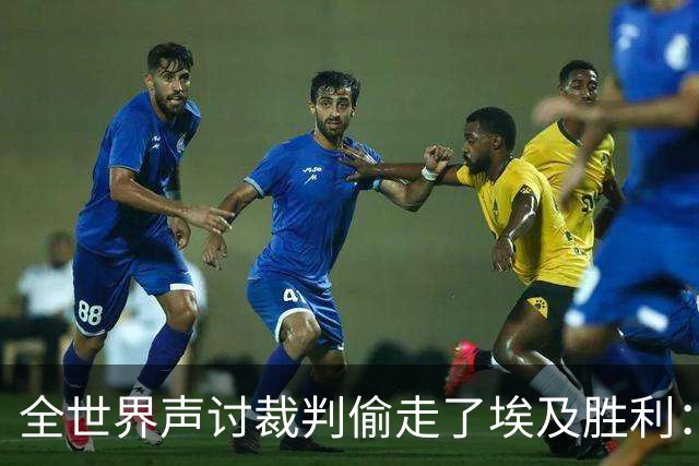 全世界声讨裁判偷走了埃及胜利：阿根廷名宿承认萨拉赫点球被无视