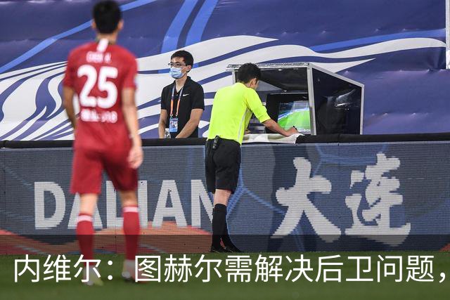 内维尔：图赫尔需解决后卫问题，利夫拉门托受伤时就应补召右后卫