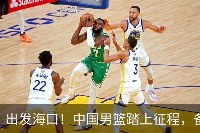 出发海口！中国男篮踏上征程，备战国际团结杯三场高强度友谊赛