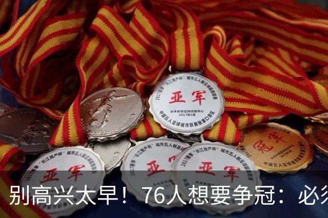 别高兴太早！76人想要争冠：必须同时满足4点条件！