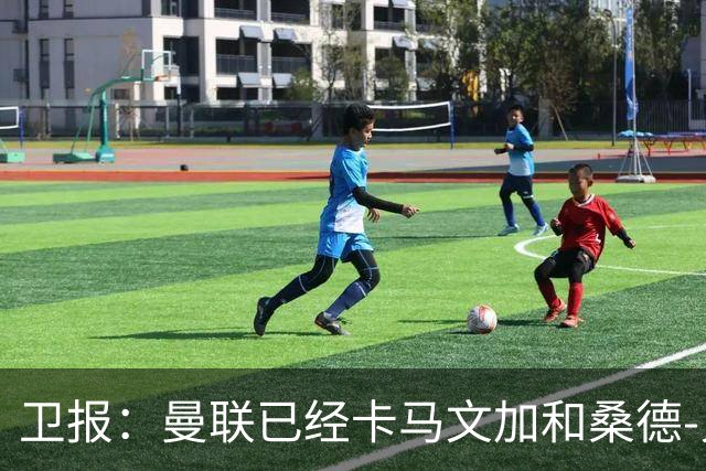 卫报：曼联已经卡马文加和桑德-贝格视为中场引援目标