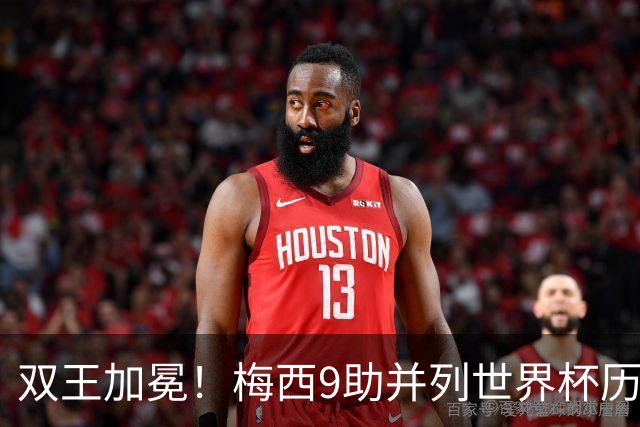 双王加冕！梅西9助并列世界杯历史助攻王，21球独享历史射手王