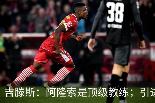 吉滕斯：阿隆索是顶级教练；引进罗杰斯能提高我们的水平