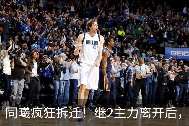 同曦疯狂拆迁！继2主力离开后，邬挺嘉加盟贵州，只留郭昊文？