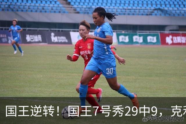 国王逆转！国王7号秀29中9，克利福德绝杀，杰明23+7郭昊文未上场