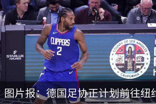 图片报：德国足协正计划前往纽约与克洛普进行谈判，红牛或要补偿