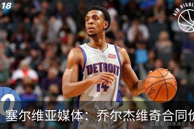 塞尔维亚媒体：乔尔杰维奇合同价值100万美元