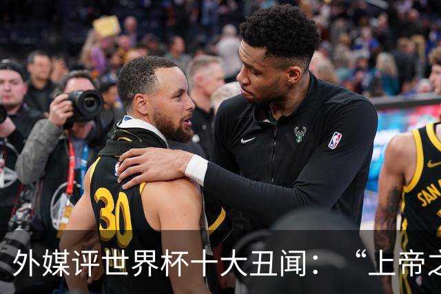 外媒评世界杯十大丑闻：“上帝之手”居首 特朗普干预红牌排第4