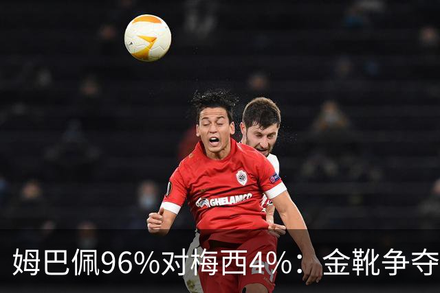 姆巴佩96%对梅西4%：金靴争夺早就不只是拼进球了这两天网上有个说法挺扎心：梅西拿本届世界杯金靴的概率，只有4%