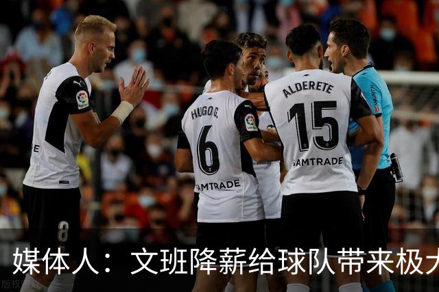 媒体人：文班降薪给球队带来极大灵活性 一心求胜主动降薪不奇怪