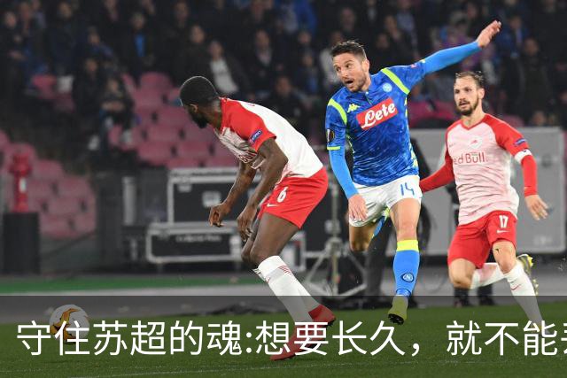 守住苏超的魂:想要长久，就不能丢了草根的底色。