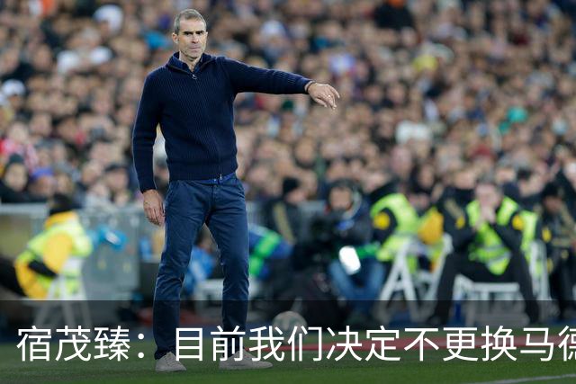 宿茂臻：目前我们决定不更换马德鲁加，其防守方面起到很大作用
