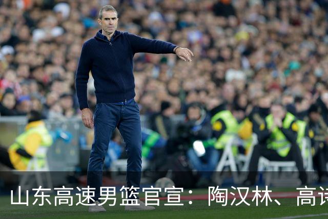 山东高速男篮官宣：陶汉林、高诗岩、陈培东完成续约，刘毅离队