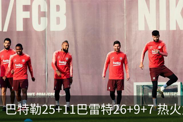 巴特勒25+11巴雷特26+9+7 热火力克尼克斯1-0