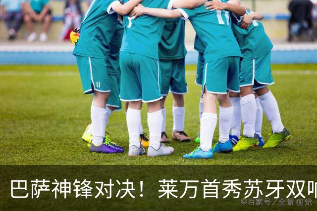 巴萨神锋对决！莱万首秀苏牙双响，迈阿密3比2逆转