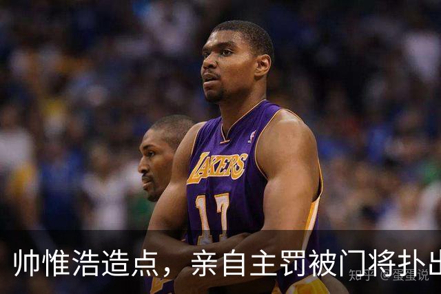 帅惟浩造点，亲自主罚被门将扑出