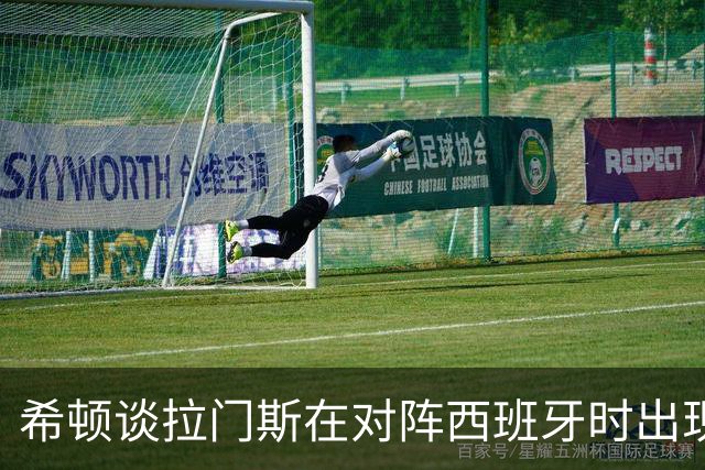 希顿谈拉门斯在对阵西班牙时出现的失误：他会因此而变得更强