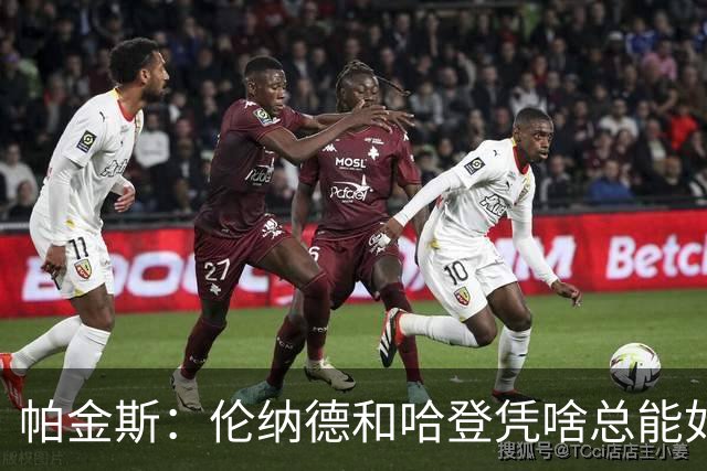 帕金斯：伦纳德和哈登凭啥总能如愿以偿？除了詹库没人有这种特权