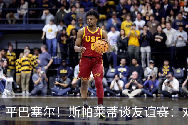 平巴塞尔！斯帕莱蒂谈友谊赛：对球队表现满意，多次错过进球机会