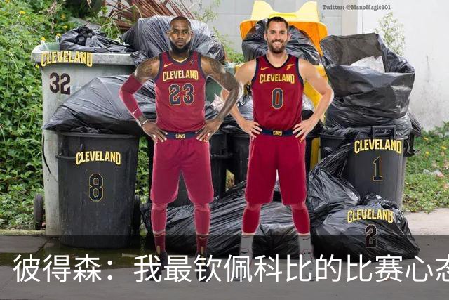 彼得森：我最钦佩科比的比赛心态 我一直在努力践行这种心态