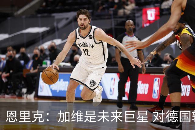恩里克：加维是未来巨星 对德国输球感到惊讶