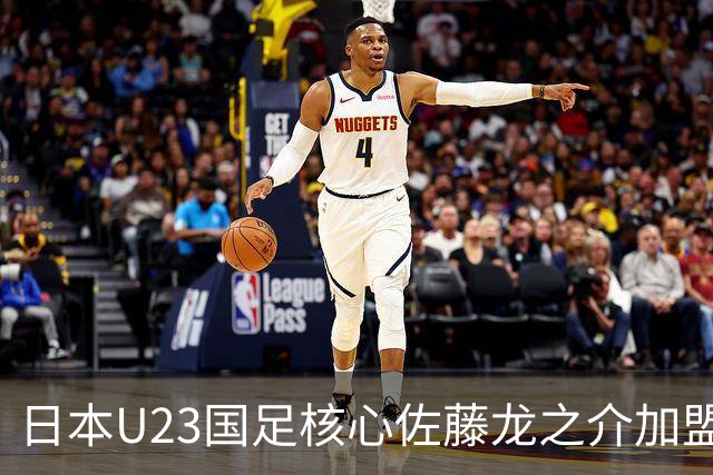 日本U23国足核心佐藤龙之介加盟西甲 亚洲杯曾率队4-0中国队