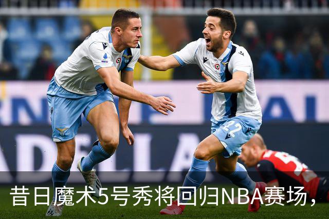 昔日魔术5号秀将回归NBA赛场，他已经确定将离开皇马？