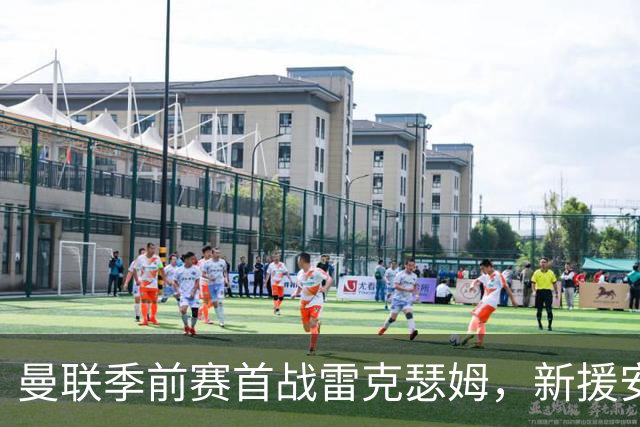 曼联季前赛首战雷克瑟姆，新援安德雷·桑托斯有望登场
