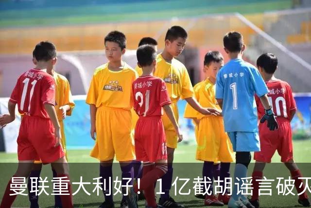 曼联重大利好！1 亿截胡谣言破灭，世界级王牌铁心加盟红魔