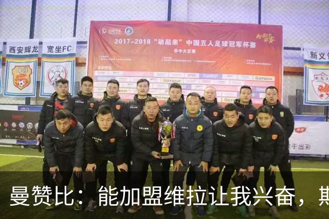 曼赞比：能加盟维拉让我兴奋，期待与埃梅里大干一场
