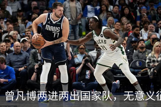曾凡博两进两出国家队，无意义征召引争议：净瞎折腾还耽误人
