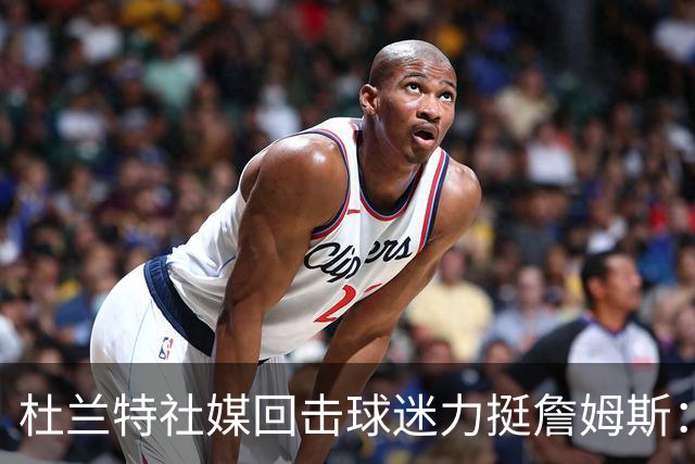 杜兰特社媒回击球迷力挺詹姆斯：他是历史前五，不服来辩