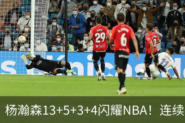 杨瀚森13+5+3+4闪耀NBA！连续3场得分上双，开拓者108-101胜掘金